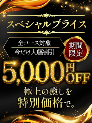 今だけ大幅割引！全コース5,000円OFFさんの写真