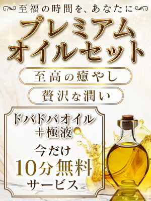【プレミアムオイルセット】10分サービス付き　さんの写真