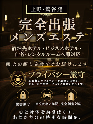 【上野・鶯谷発・完全出張メンズエステ 】さんの写真